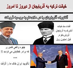 خیانت ترکیه به آذربایجان از دیروز تا امروز +عکس