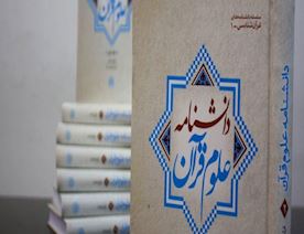 30-cildlik-Quran-Elmləri-Ensiklopediyası-çap-olunub